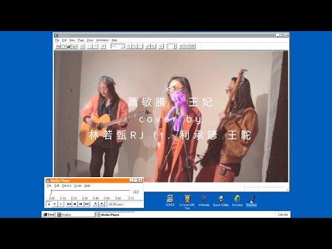 【蕭敬騰 - 王妃】超律動輕快改編 ｜林若甄RJ ft. 利承諺 王駝｜cover 翻唱 live session