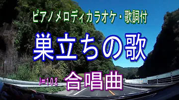 巣立ちの歌 カラオケ