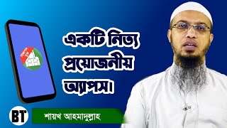 নিত্যপ্রয়োজনীয় ইসলামিক অ্যাপ | BENGAL! TECHCKER screenshot 5