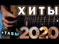 ЛУЧШИЕ ХИТЫ 2020 НА ГИТАРЕ (ТОП 6) (Fingerstyle + БЕСПЛАТНЫЕ ТАБЫ)
