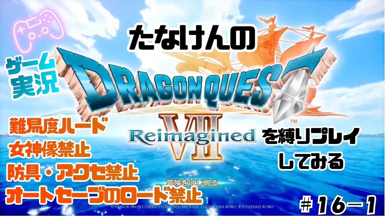 【ゲーム実況】たなけんのドラクエ7を縛りプレイしてみる#16-1【縛りプレイ】