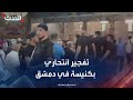 الدفاع المدني السوري يعلن مقتل 15 شخصا بتفجير استهدف كنيسة مار إلياس في دمشق الدفاع المدني السوري يعلن مقتل 15 شخصا بتفجير استهدف كنيسة مار إلياس في دمشق