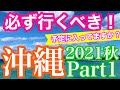 【沖縄旅行】必ず行くべき！行っておきたい沖縄　2021秋　Part１