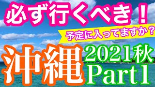 【沖縄旅行】必ず行くべき！行っておきたい沖縄　2021秋　Part１