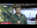 Лучших воинов планеты чествовал Рамзан Кадыров