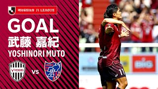 【GOAL】武藤 嘉紀（20'）｜汰木が左サイド深くから送ったクロスを右足ボレーで突き刺す！｜2023明治安田生命Ｊ１リーグ 第15節「ヴィッセル神戸vs.FC東京」