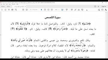 من 1 إلى 28 سورة القصص  المكتفي في الوقف والابتدا الشيخ أحمد سمير