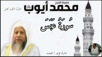سورة عبس كاملة الشيخ محمد ايوب