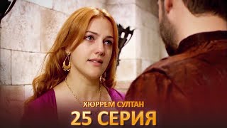 Хюррем Султан 25 Серия