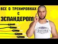 Все о тренировках с ЭСПАНДЕРОМ! [как выбрать эспандер, правила тренировок с эспандером]