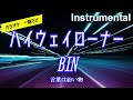 【カラオケ一番だけ】BIN「ハイウェイローナー」(Instrumental)
