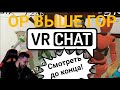 Hard Play играет в VR Chat Ор Выше Гор