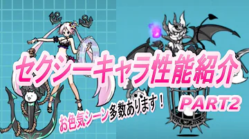 Download エロいキャラ性能紹介prat2 トロピカルxカリファ ネコアイスファントム にゃんこ大戦争 Mp4 Mp3 Download エロいキャラ性能紹介prat2 トロピカルxカリファ ネコアイスファントム にゃんこ大戦争 Mp4 Mp3