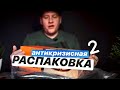 Антикризисная распаковка Часть 2