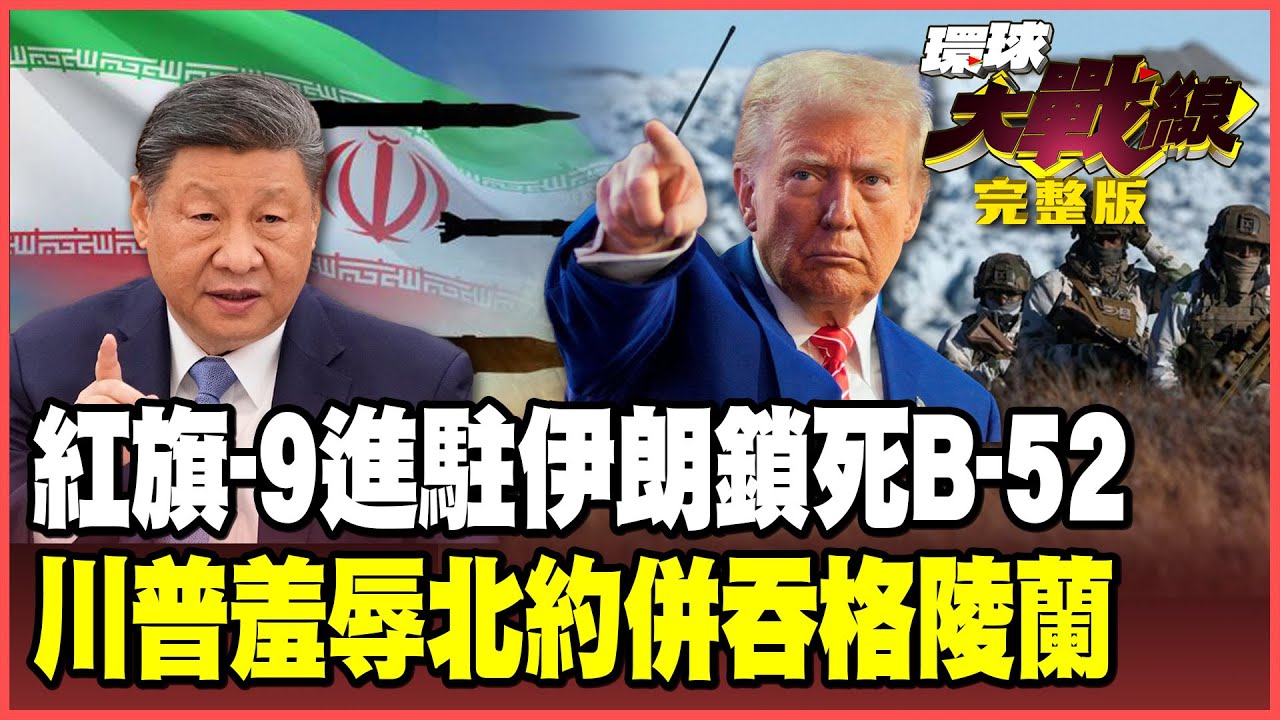 伊朗救兵紅旗-9來了！B-52慘淪活靶美軍大後撤 中俄伊朝四劍合璧壓倒美以！川普背刺北約要當「格陵蘭大帝」【