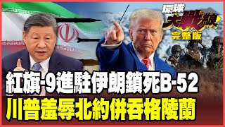 伊朗救兵紅旗-9來了！B-52慘淪活靶美軍大後撤 中俄伊朝四劍合璧壓倒美以！川普背刺北約要當「格陵蘭大帝」【#環球大戰線】20260116-完整版 葉思敏 張延廷 楊永明 栗正傑