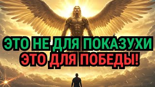 БОГАТСТВО, КОТОРОЕ ПРИХОДИТ, — ЭТО НЕ ТРОФЕЙ, А ДУХОВНОЕ ОРУЖИЕ