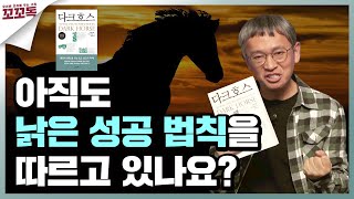 지금 시대의 새로운 성공 법칙! | 다크호스 - 토드 로즈, 오기 오가스 | 꼬꼬독 ep.32