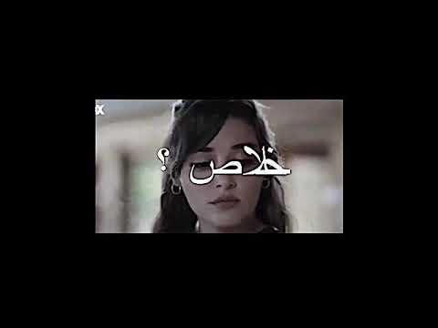 خلاص خلصت فيك الحب