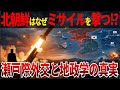 【ゆっくり解説】なぜ、北朝鮮は戦争寸前まで挑発するのか？瀬戸際外交と地政学の真実