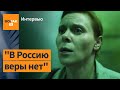 Троянова о войне в Украине, беларусских протестах и Навальном / Интервью