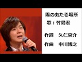 陽のあたる場所/竹島宏(陽のあたる場所 2006発売)