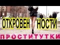 VLOG : Откровенности проститутки. Хозяйка точки. Зароботком довольна