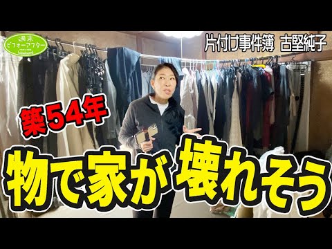 253【築54年訳あり依頼者の家①】どの部屋にも服👗空家になった実家