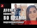 Муж в трусах и мат в эфире. Десять конфузов во время видеоконференций