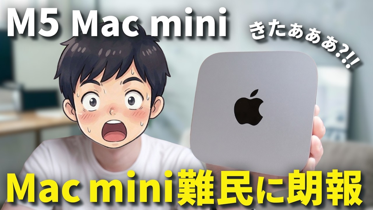在庫切れ続出】 Mac miniが突然買えなくなった理由とM5がいつくるのか