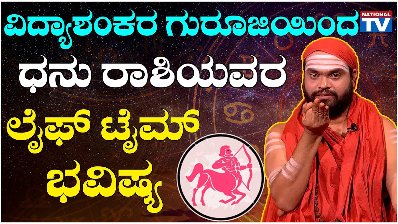 Vidyashankar Guruji : ವಿದ್ಯಾಶಂಕರ ಗುರೂಜಿಯಿಂದ ಧನು ರಾಶಿಯವರ ಲೈಫ್ ಟೈಮ್ ಭವಿಷ್ಯ | Astrology | NationalTV