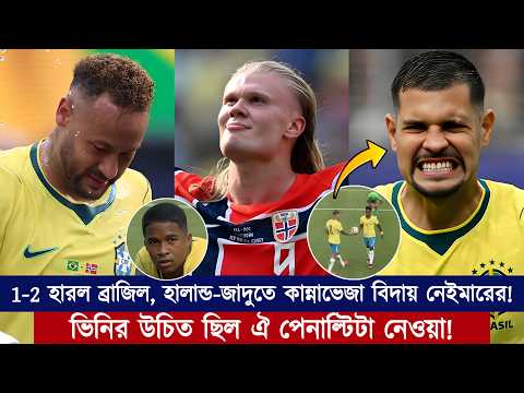 হালান্ড-জাদুতে 1-2 হেরে বিদায় নিল ব্রাজিল! ভিনির উচিত ছিল ঐ পেনাল্টিটা নেওয়া! | Chopra Speaks