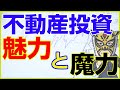 選択肢としての不動産投資。今がチャンス?!|長田淳司と和田憲治の「株式投資 虎の穴」