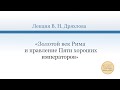 Лекция В. Н. Дряхлова  «Золотой век Рима и правление Пяти хороших императоров»