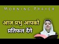 प्रभु आपको प्रतिफल देंगे | Morning Prayer | Online Daily Prayer Center - अंत तक सुने