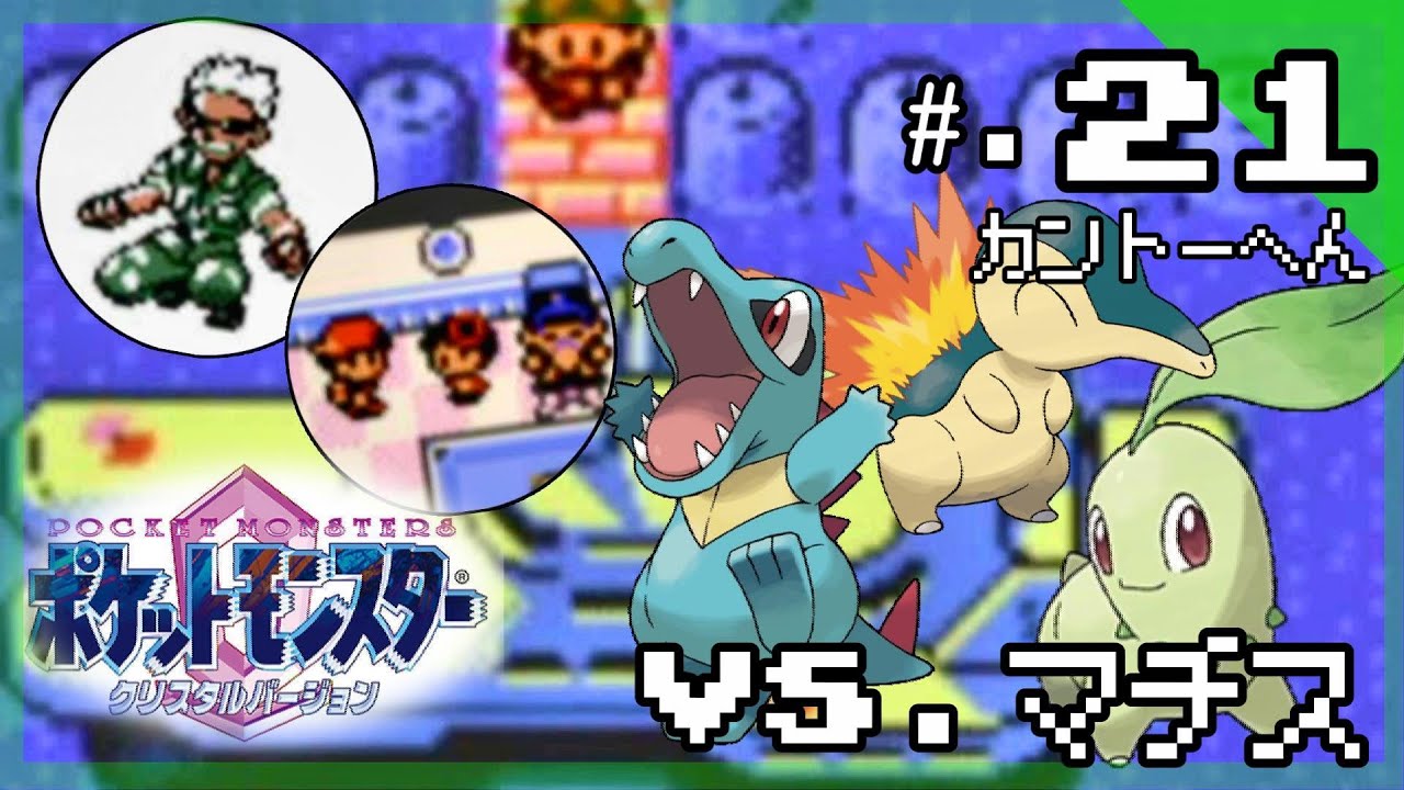 エンテイ ライコウ ホウオウ捕獲大作戦 今からはじめる ポケットモンスター クリスタルバージョン 実況プレイ Part ポケモン クリスタル版 Youtube