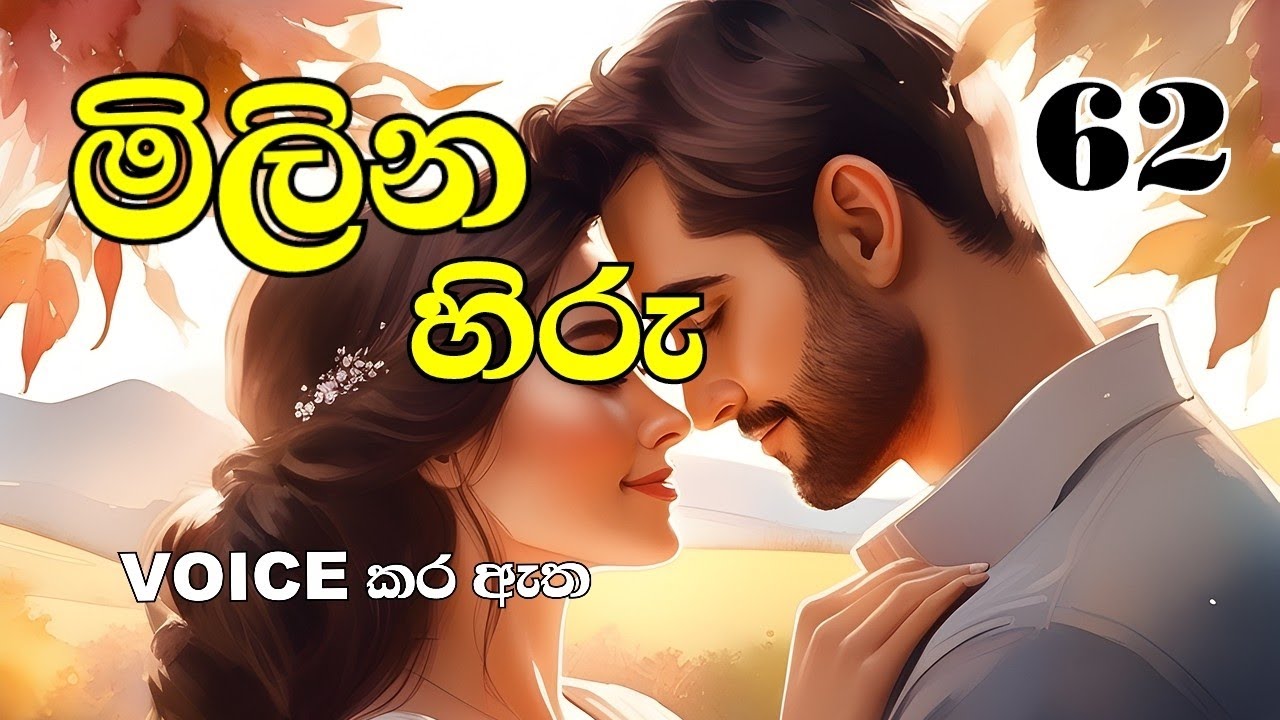 මිලින හිරු 62❤️ Milina Hiru 62❤️