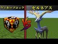【マイクラ】『永遠の命』を分け与えるポケモン「ゼルネアス」とバトル！ラッキーブロックのポケモンVSゼルネアス