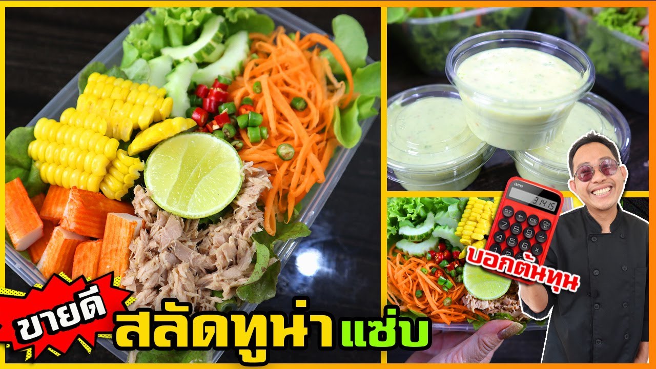 สลัดทูน่าแซ่บ (ขายดีวันละ 100 กล่อง+) ทำแบบนี้ผักกรอบสด ไม่เน่าง่าย I เชฟแว่น and มนุษย์เมีย