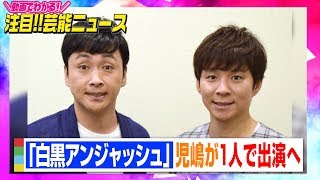 チバテレ『白黒アンジャッシュ』児嶋一哉が1人で出演へ 30日から放送再開 【動画でわかる！注目芸能ニュース】