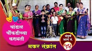 चांडाळ चौकडीच्या करामती संपूर्ण भाग नं.५४ || Chandal Choukadichya Karamati Full Episode No.54