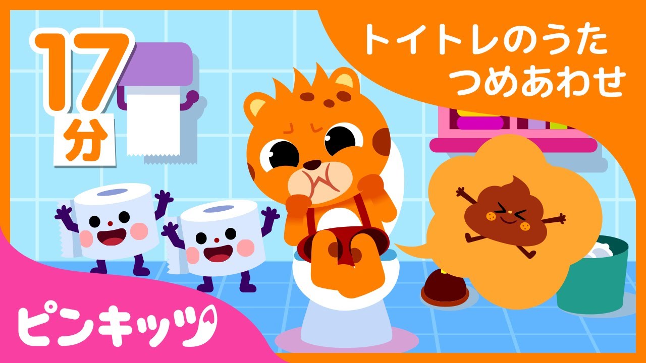 【17分連続】 トイトレのうたのつめあわせ うんちのうたほか 楽しいトイレトレーニングのやり方 生活習慣の歌 ピンキッツ童謡 YouTube 【17分連続】 トイトレのうたのつめあわせ うんちのうたほか 楽しいトイレトレーニングのやり方 生活習慣の歌 ピンキッツ童謡 YouTube