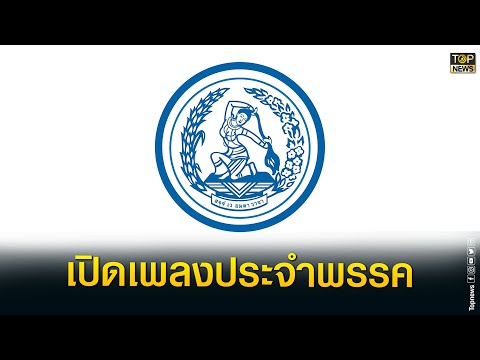 เปิดเพลงประจำพรรคประชาธิปัตย์  สุดคุ้นหู "ประชาธิปัตย์" มาแล้ว