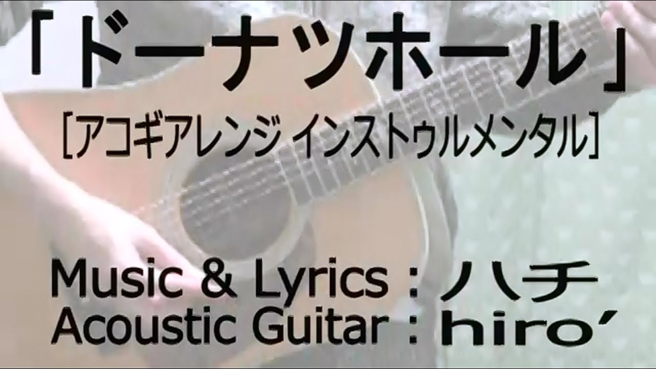 カラオケ ドーナツホール アコギアレンジ オフボ Karaoke Donut Hole Acoustic Guitar Arrange Off Vocal Youtube