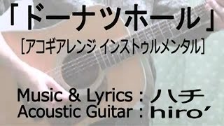 Video thumbnail of "【カラオケ】ドーナツホール-アコギアレンジ-【オフボ】/[karaoke] DONUT HOLE -Acoustic Guitar Arrange- [off vocal]"