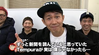 Fujiyamaパニック！ずっと同じ会議室にいたはずのTempuraが… 【SUSHI★BOYSのいたずら#119】