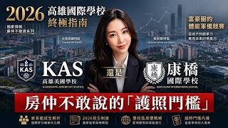 【高雄國中介紹】有錢也進不去？四年級媽媽揭秘：高雄美國學校(KAS) vs 康橋！入學條件、隱形花費與「殘酷家長面試」全公開！｜房產軍師潔西