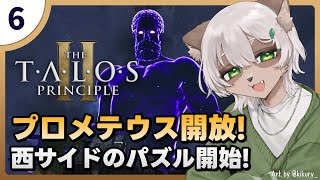 【Talos Principle 2】#6 最後は西エリア！終盤戦スタートです！【#Vtuber】#talosprinciple2 #puzzlegame #パズルゲーム
