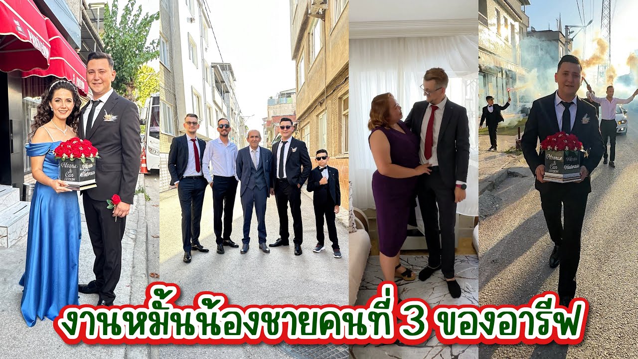 Vlog.326 งานหมั้นของน้องชายคนที่ 3 ของอารีฟ