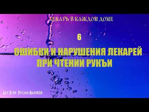 11) ошибки и нарушения лекарей при чтении рукъи